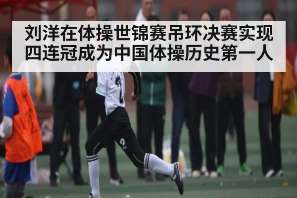 刘洋在体操世锦赛吊环决赛实现四连冠成为中国体操历史第一人