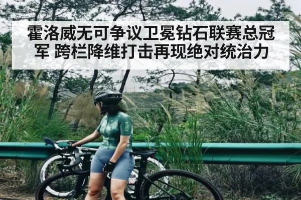 霍洛威无可争议卫冕钻石联赛总冠军 跨栏降维打击再现绝对统治力