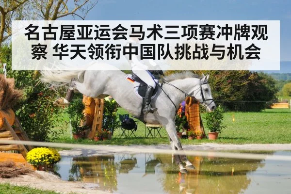 名古屋亚运会马术三项赛冲牌观察 华天领衔中国队挑战与机会